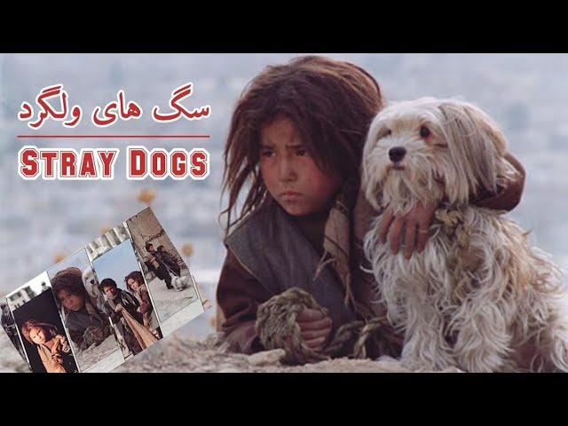 سگ های ولگرد||فلم کامل قدیمی افغانی||The Stray Dogs 2003