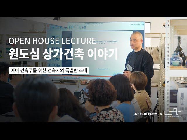 쌓아올린 작은 집, 원도심 상가건축 이야기│OPEN HOUSE LECTURE