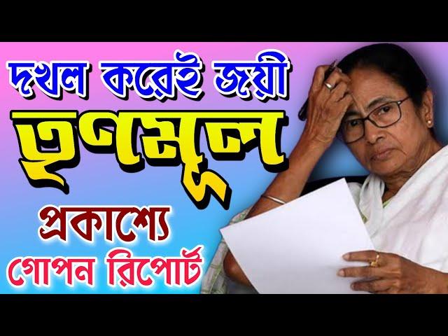 দখল করেই জয়ী তৃণমূল! Mamata Banerjee today news | Suvendu Adhikari | Bongo Chokkhu