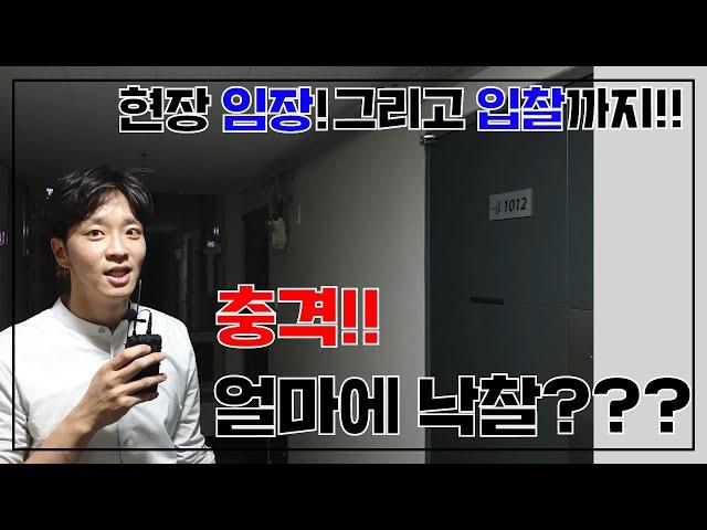 [실전경매]경매 현장 임장! 그리고 경매입찰까지! 과연 낙찰가는?!!뚜둥! [임팩트TV]