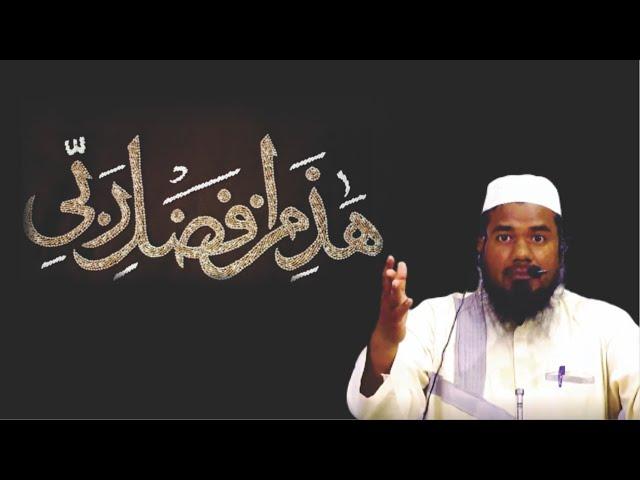 هَـٰذَا مِن فَضْلِ رَبِّي (Haazaa Min Fazli Rabbi) | Shaikh NoorUddin Umari | Jumu'ah Khutba