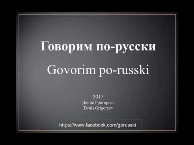 Urok 1 - Говорим по-русски На уроке Govorim po-russki Na uroke