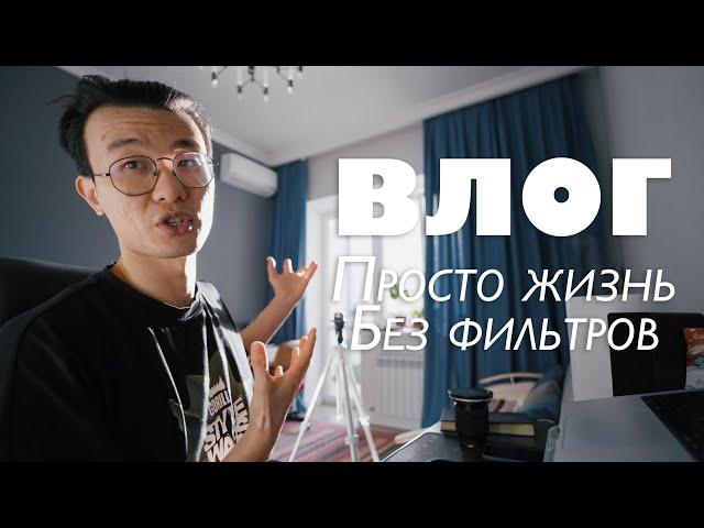 Жизнь без сценария: 7 дней со мной | Влог