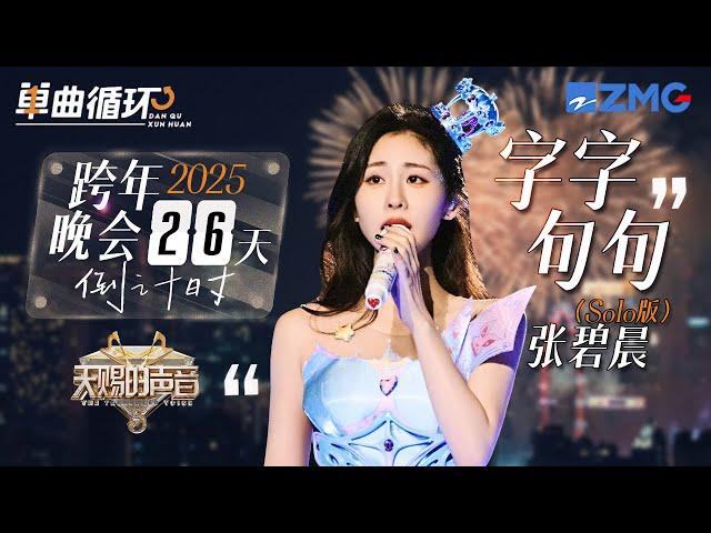 【倒计时26天】张碧晨Solo版《字字句句》百听不腻！一开口就是满满的遗憾感 每一句都在骂醒“恋爱脑”丨单曲循环丨天赐的声音