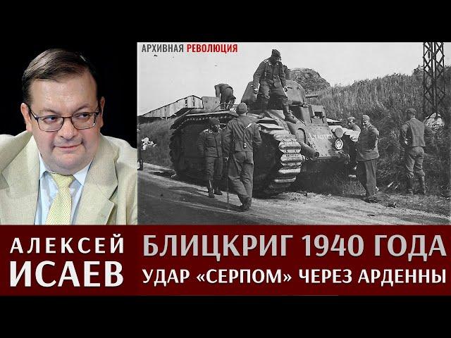 Алексей Исаев. Блицкриг 1940 года.  Удар "серпом" через Арденны. 1 Часть