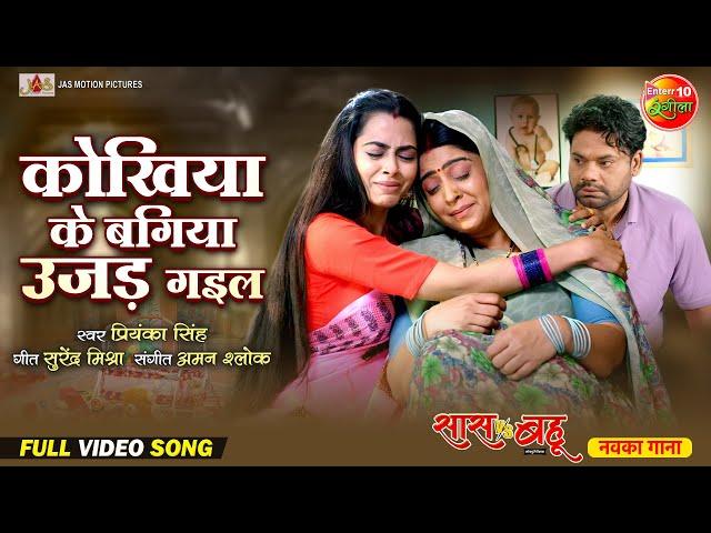 Kokhiya Ke Bagiya Ujad Gayee Rama | Saas Vs Bahu | Shubhi Sharma, Richa Dixit | Bhojpuri Song 2024