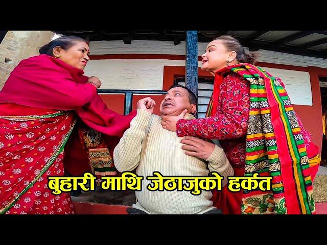 बुहारी माथि जेठाजुको हर्कत ।। BEST COMEDY SCENE - BEST COMEDY।।Shivahari Paudyal।RajaRam paudel