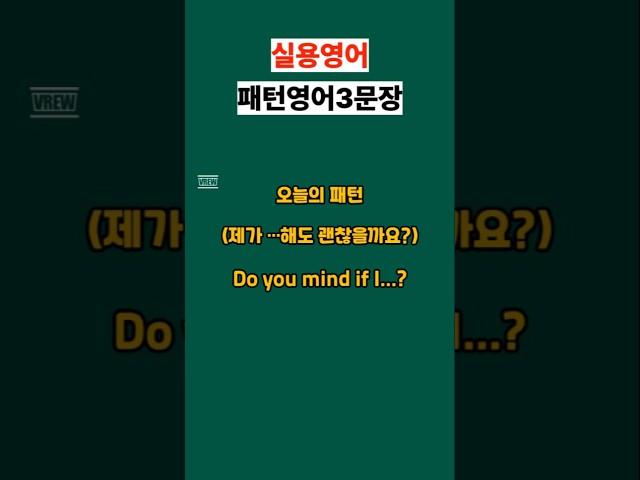 Do you mind if I...? #영어회화 #유용한영어표현 #영어공부
