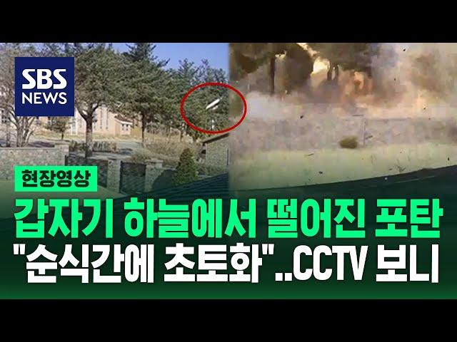 갑자기 하늘에서 떨어진 포탄…포천 CCTV 보니 "순식간에 날벼락" (현장영상) / SBS