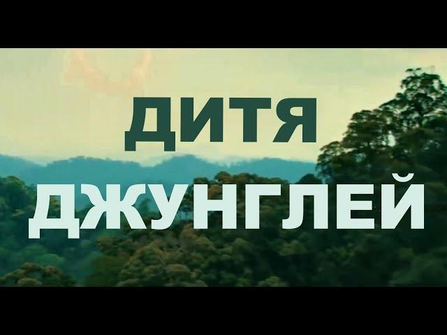 ДИТЯ ДЖУНГЛЕЙ. НЕМЕЦКИЙ ПРИКЛЮЧЕНЧЕСКИЙ ФИЛЬМ