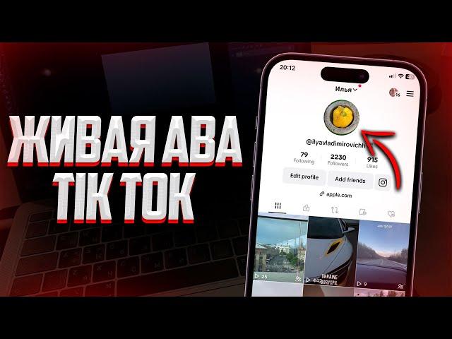 Как сделать Анимированное Фото Профиля в Tik Tok (Видео на Аву в Тик Ток) 2023