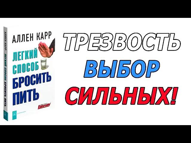 Аллен Карр, Легкий способ бросить пить!