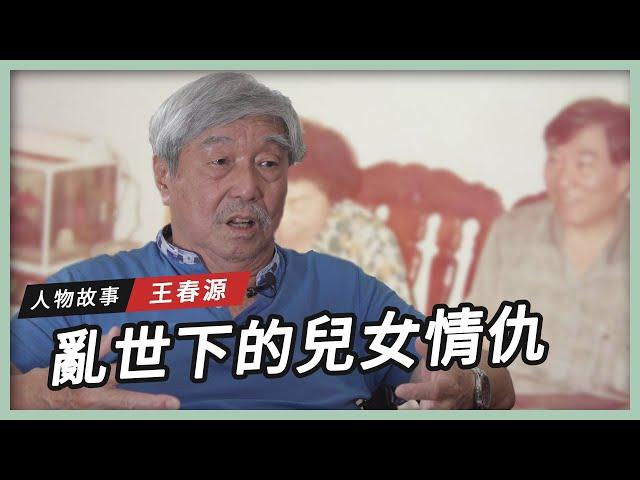 󠀠󠀠【人物故事】亂世下的兒女情仇｜王春源