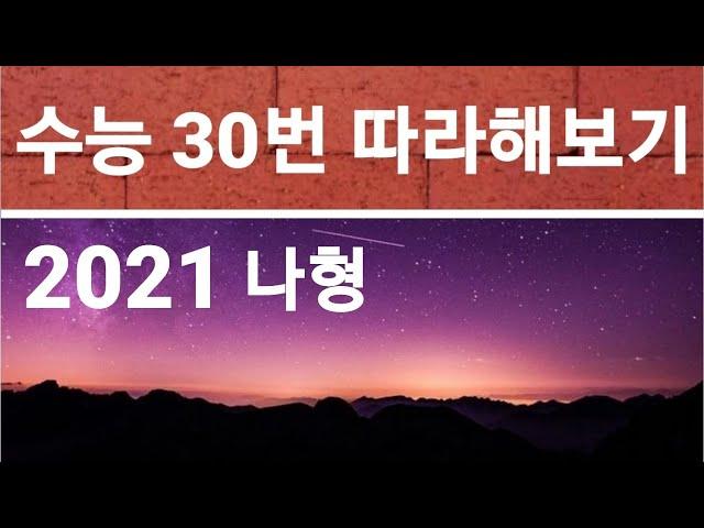 [한도수학] 2021 수능 수학 나형 30번