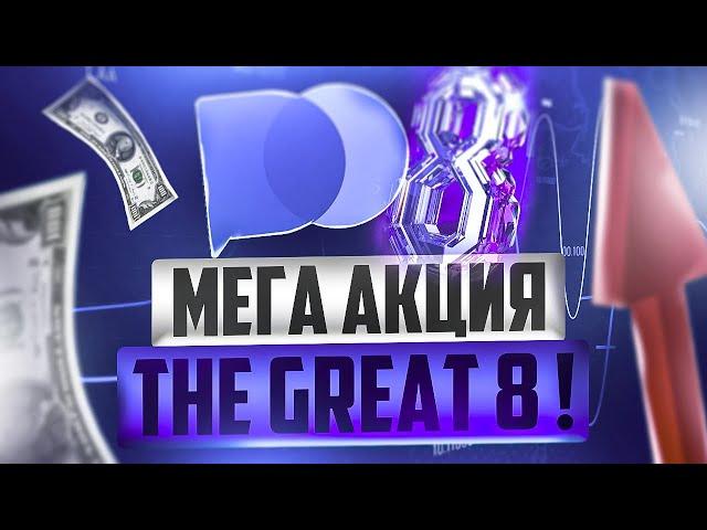 THE GREAT 8 ОТ POCKET OPTION, БОНУСЫ И ДЕНЕЖНЫЕ ПРИЗЫ