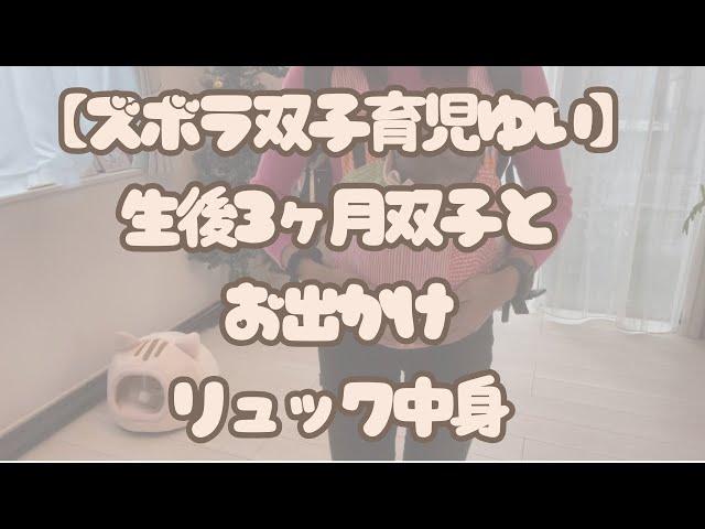 生後３ヶ月双子とお出かけリュック中身