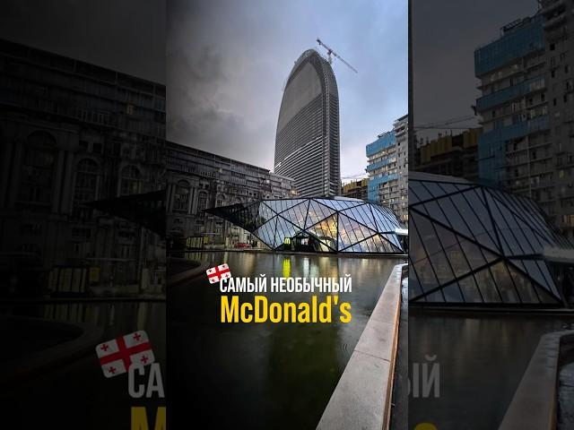 Самый необычный McDonald’s