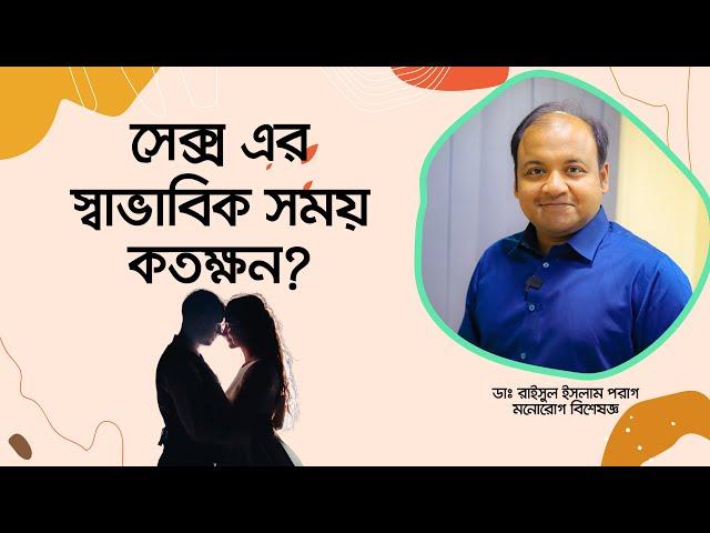 সেক্স এর স্বাভাবিক সময় কতক্ষন। What is the normal time of sex.