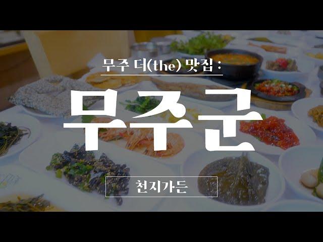 [무주군] 한식대첩 전북 대표의 손맛을 느낄 수 있는 무주 대표 맛집, "천지가든"