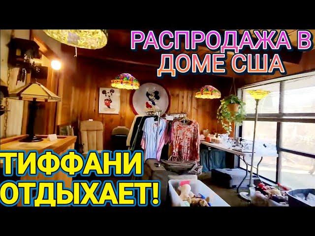 ️‍ Тиффани и Другие Прелести!Распродажа в Доме США!