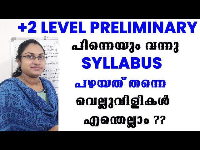 +2  LEVEL PRELIMINARY SYLLABUS 2022|+2 LEVEL PRELIMS SYLLABUS 2022|വെല്ലുവിളികൾ എന്തെല്ലാം ??