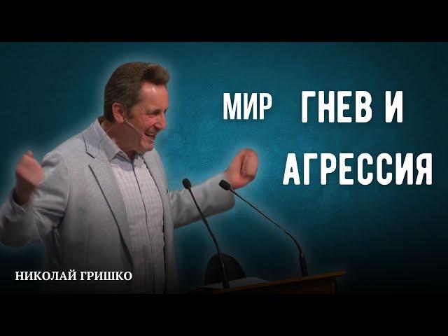 Мир, гнев и агрессия. Николай Гришко.