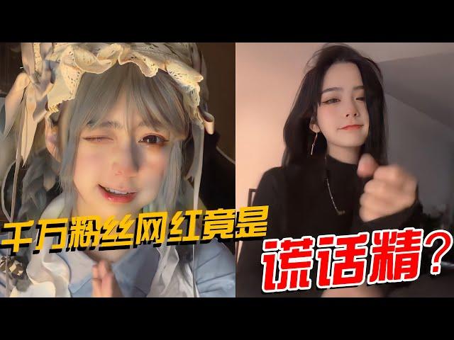 网红安妮被妈妈强制退网？看看她都撒了哪些谎（安妮）【鑫酱扒娱】