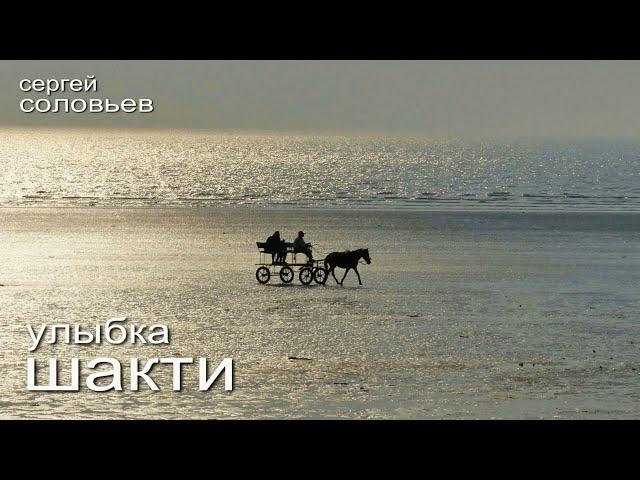 Сергей Соловьев. Улыбка Шакти. Чтение