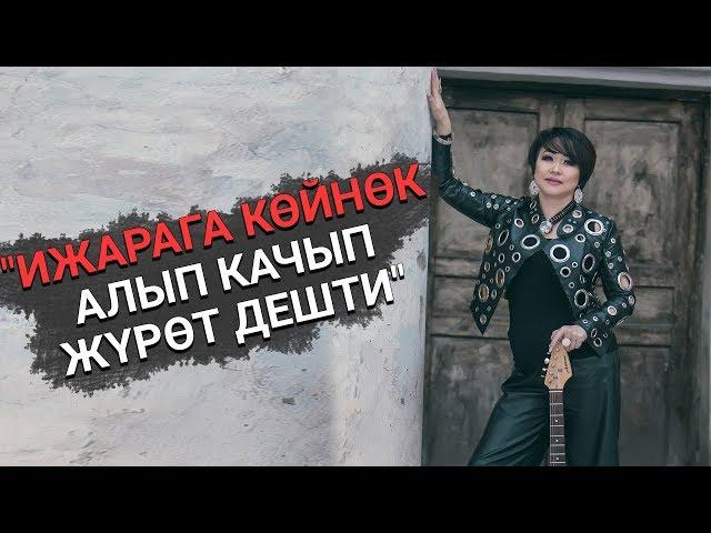 Алина Жетигенова: "Жардам берем деп жалаага калдым"