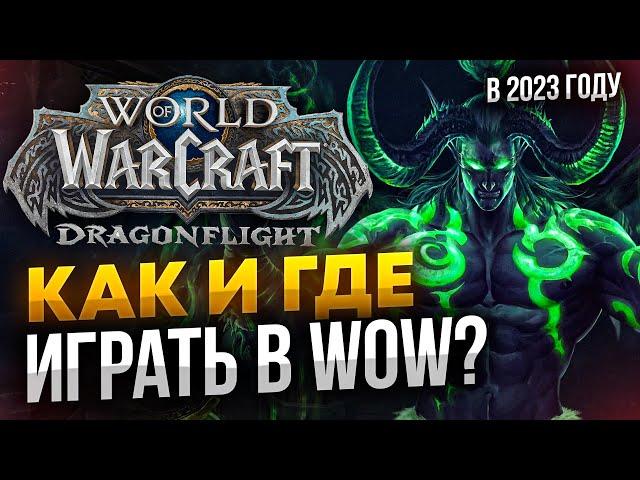 Как и где играть в WOW в 2023 году новичку?