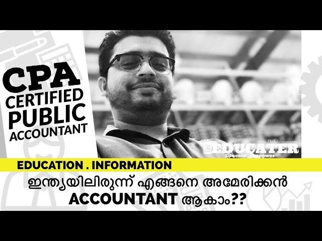 Know About CPA - Certified Public Accountant | ഇന്ത്യയിലിരുന്ന് എങ്ങനെ അമേരിക്കൻ ACCOUNTANT‌ ആകാം