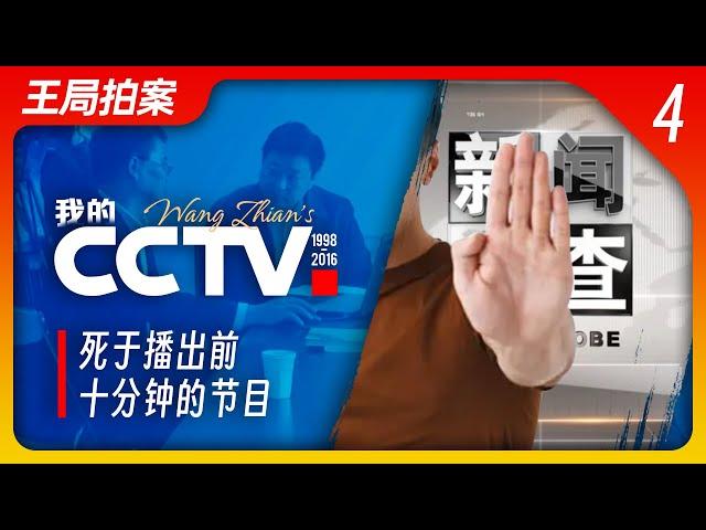 Wang’s News Talk| My CCTV Episode Four: The Program Died Ten Minutes Before Airtime