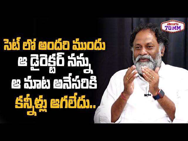 Subhodayam Subbarao Tells About Director Comments On Me| Telugu70mm