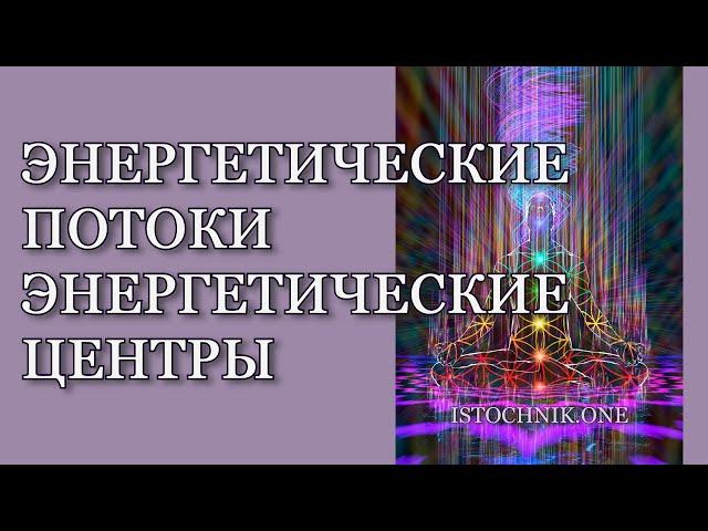 Энергетические Потоки и Энергетические Цэнтры