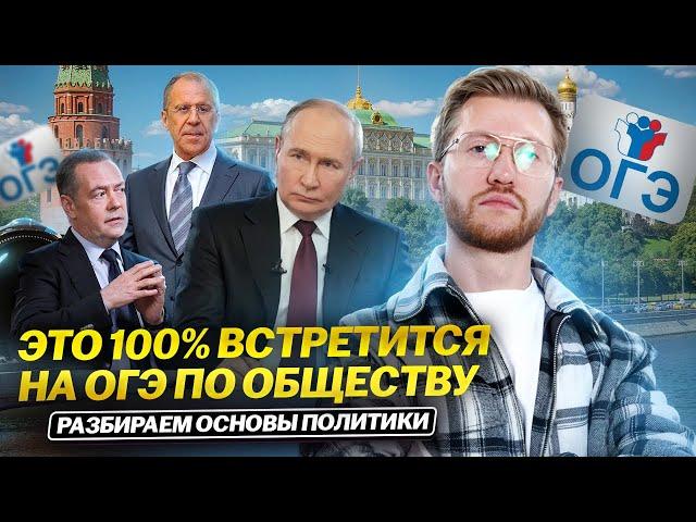 Основы политики для ОГЭ по обществознанию с Равилем Кандинским | Умскул