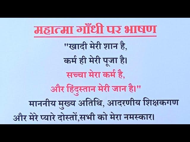 महात्मा गाँधी पर भाषण/Mahatma Gandhi Par Bhashan/Mahatma Gandhi Speech in Hindi