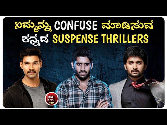 Kannada "SUSPENSE THRILLERS" You Can Watch Now | Kannada Dubbed Suspense Movies | Suspense Thriller