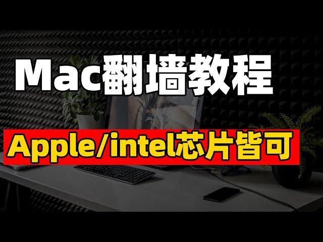 一个视频教你Mac端如何科学上网 翻墙出海｜两种版本Mac都有对应软件 完全免费 ClashX新手入门必看教程