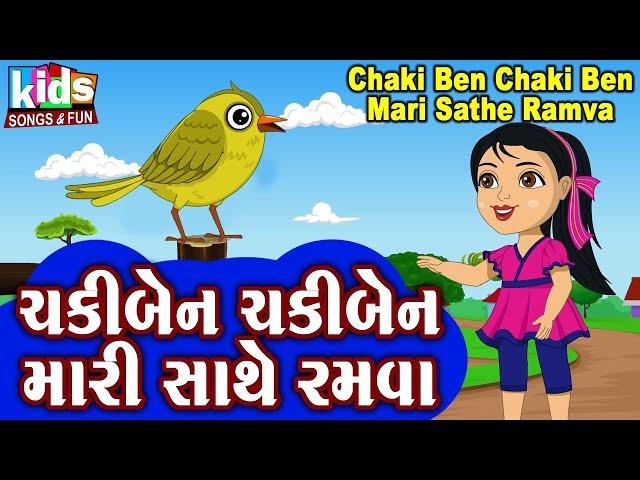 Chakki Ben Chaki Ben Mari Sathe Ramva | Bal Geet | Cartoon Video | ગુજરાતી બાળગીત | ચકીબેન ચકીબેન  |