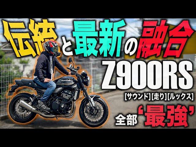 【令和最強ネイキッド】 え？Z900RSってこんなに○○なの？音ヨシ！見た目ヨシ！走りヨシ！で最強！Kawasakiの超人気大型ネイキッドバイク試乗インプレッション！Z1&Z2漢カワサキの系譜！