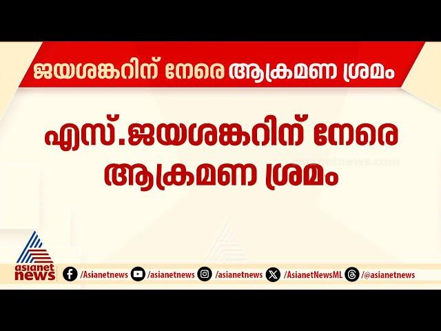 ലണ്ടനിൽ എസ്. ജയശങ്കറിന് നേരെ ആക്രമണ ശ്രമം; വാഹനം ആക്രമിക്കാൻ ശ്രമിച്ച് ഖാലിസ്ഥാൻ വിഘടനവാദികൾ