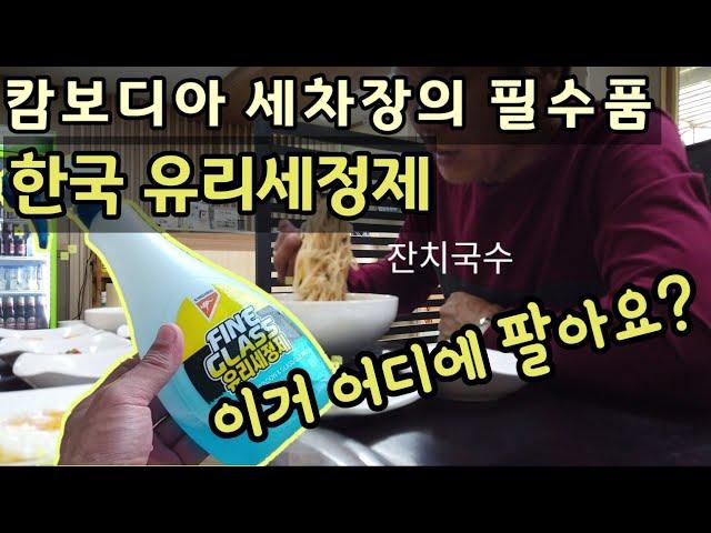 처남 세차장에 필요한 한국 유리세정제~|정이 넘치는 한국식당