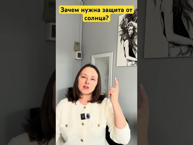 Зачем  нужна защита от солнца? #косметолог #защитаотсолнца  #спф #косметология