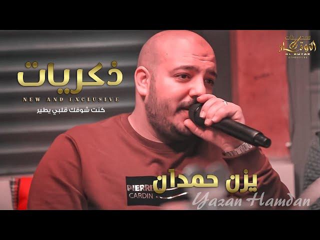 ذكريات  كنت شوفك قلبي يطير️ cover  || يزن حمدان 2022