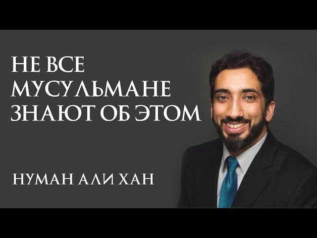 Многие не знают об этой уловке шайтана! Нуман Али Хан