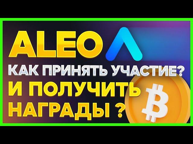 Aleo амбассадорка. Как принять участие и получить награды?