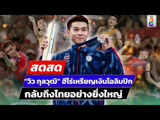  LIVE ! “วิว กุลวุฒิ” ฮีโร่เหรียญเงินโอลิมปิกกลับถึงไทยแล้ว | สดสด | 07-08-67 | ข่าวช่อง 8