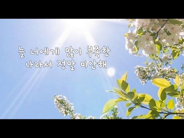 천소아 - 너를 처음 보았던 그날