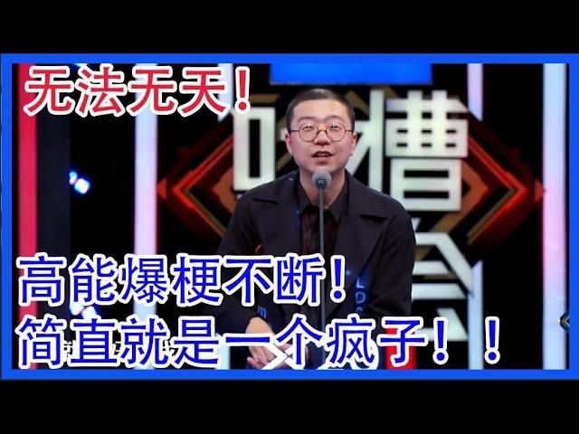 李诞无法无天！高能爆梗不断！简直就是一个疯子！吐槽合集！【吐槽大会 第二季】