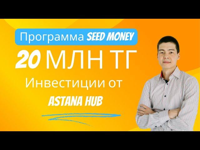 Финансирование IT стартапов до 20 млн тенге от Astana Hub по программе Seed Money
